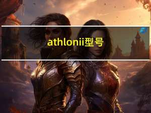 athlonii型号（athlonii）