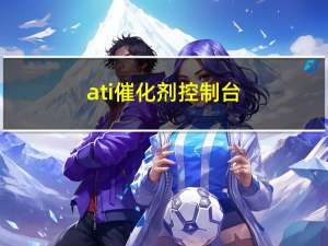 ati催化剂控制台（ati催化剂）