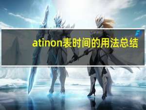 at in on表时间的用法总结