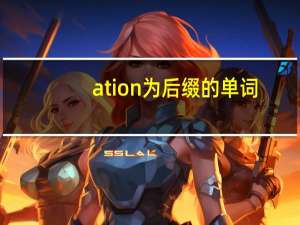 ation为后缀的单词