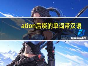 ation后缀的单词带汉语