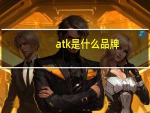 atk是什么品牌