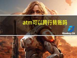 atm可以跨行转账吗
