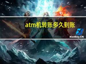 atm机转账多久到账