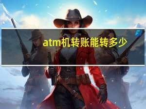 atm机转账能转多少