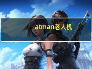 atman老人机（atma）