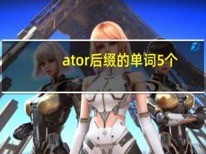 ator后缀的单词5个