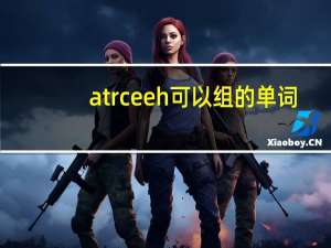 atrceeh可以组的单词