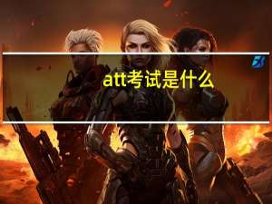 att考试是什么
