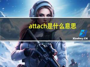 attach是什么意思（attach的名词是什么）