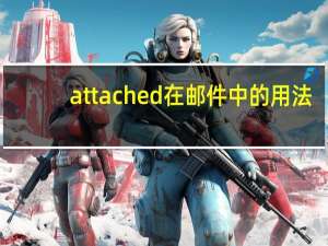 attached在邮件中的用法