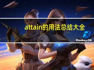 attain的用法总结大全