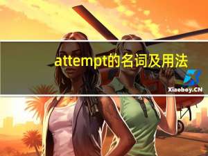 attempt的名词及用法