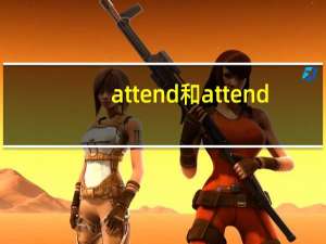 attend和attend