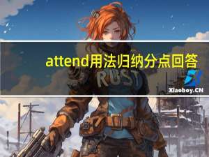attend用法归纳分点回答