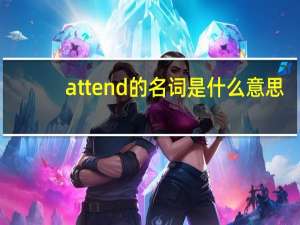 attend的名词是什么意思