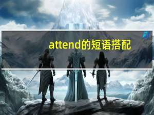 attend的短语搭配