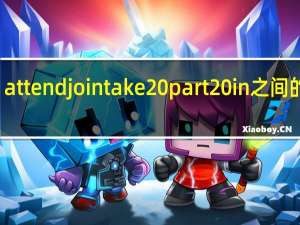 attendjointake part in之间的区别
