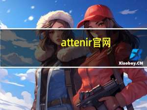 attenir官网（attenir）