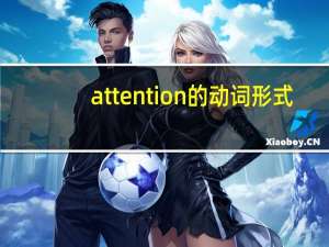attention的动词形式
