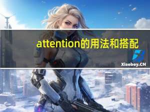 attention的用法和搭配