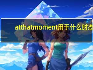 at that moment用于什么时态