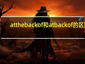 at the back of和at back of的区别