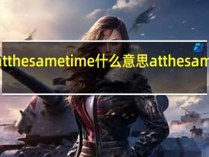 at the same time什么意思 at the same time