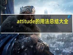 attitude的用法总结大全