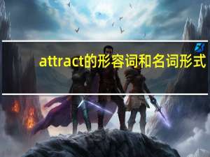 attract的形容词和名词形式