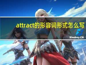 attract的形容词形式怎么写
