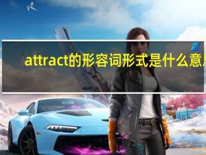 attract的形容词形式是什么意思
