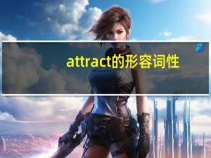 attract的形容词性