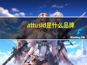 attusid是什么品牌