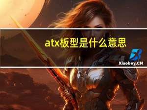 atx板型是什么意思