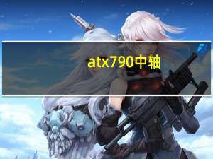 atx790中轴（atx790）