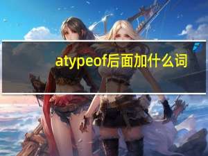 atypeof后面加什么词