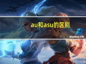 au和asu的区别