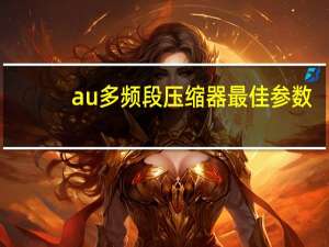 au多频段压缩器最佳参数