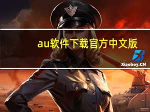 au软件下载官方中文版（au软件）