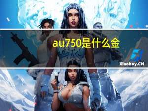au750是什么金