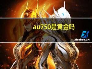 au750是黄金吗