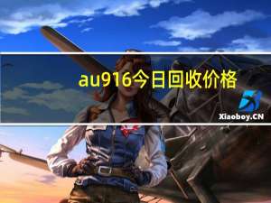 au916今日回收价格（au916）