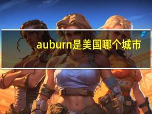 auburn是美国哪个城市