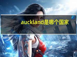 auckland是哪个国家