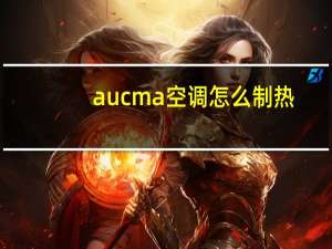 aucma空调怎么制热
