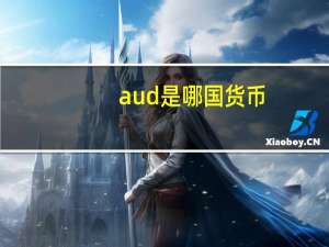 aud是哪国货币