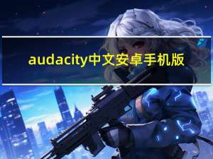 audacity中文安卓手机版（audacity中文版教程）