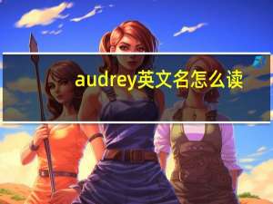 audrey英文名怎么读