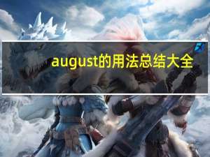 august的用法总结大全